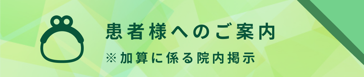 患者様へのご案内
