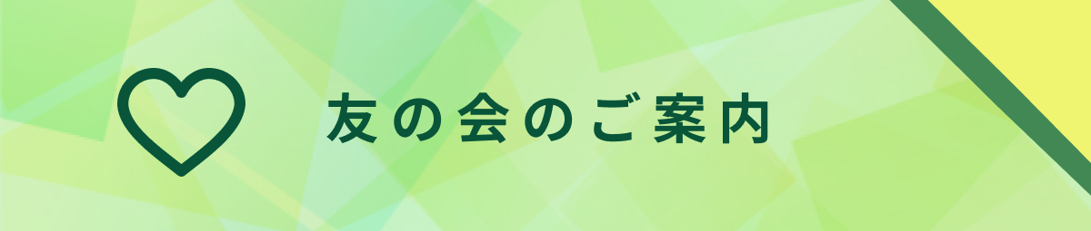 友の会のご案内